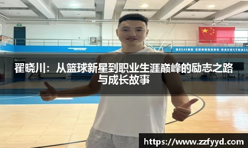 翟晓川：从篮球新星到职业生涯巅峰的励志之路与成长故事