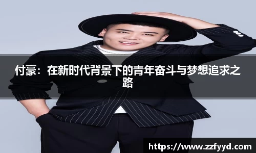 付豪：在新时代背景下的青年奋斗与梦想追求之路