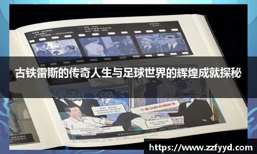 古铁雷斯的传奇人生与足球世界的辉煌成就探秘