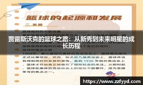 贾雷斯沃克的篮球之路：从新秀到未来明星的成长历程