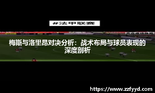 梅斯与洛里昂对决分析：战术布局与球员表现的深度剖析