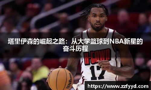 塔里伊森的崛起之路：从大学篮球到NBA新星的奋斗历程