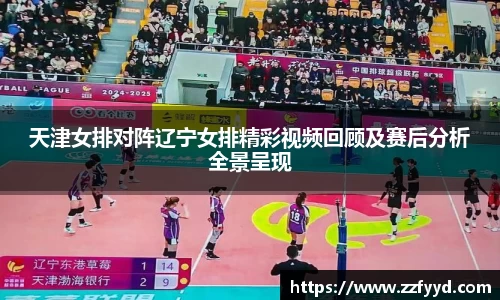 天津女排对阵辽宁女排精彩视频回顾及赛后分析全景呈现