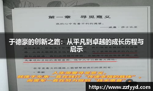 于德豪的创新之路：从平凡到卓越的成长历程与启示