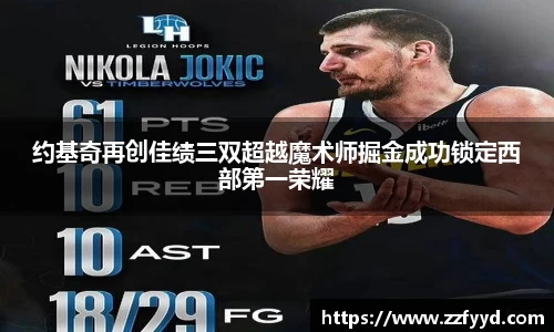 约基奇再创佳绩三双超越魔术师掘金成功锁定西部第一荣耀