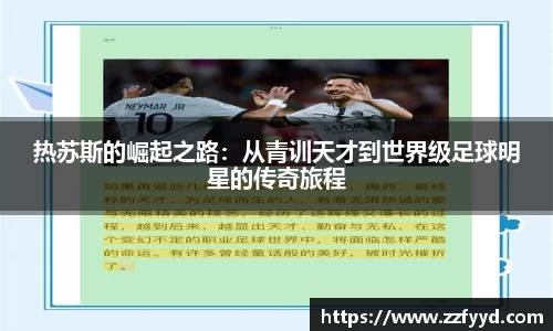 热苏斯的崛起之路：从青训天才到世界级足球明星的传奇旅程
