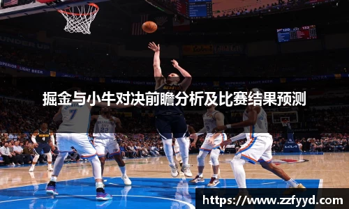 掘金与小牛对决前瞻分析及比赛结果预测