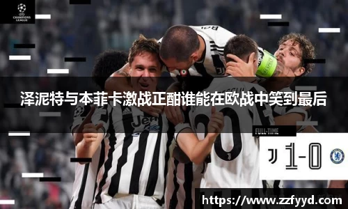 泽泥特与本菲卡激战正酣谁能在欧战中笑到最后